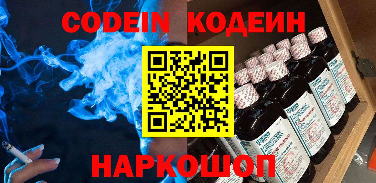 Кодеин напиток Lean (лин)  Codein Purple Drank  Вход с VPN  Ростов Великий 